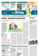 Труд (67-68-2024)