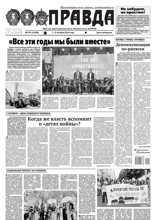 Правда (107-2024)