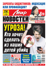Мир Новостей (40-2024)