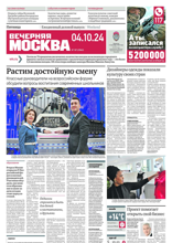 Вечерняя Москва (187-2024)