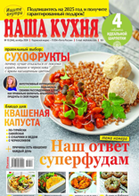 Наша Кухня (10-2024)
