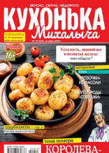 Кухонька Михалыча (10-2024)