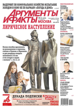 Аргументы и Факты Москва (41-2024)