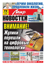 Мир Новостей (41-2024)
