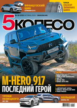 5 Колесо (10-2024)