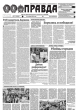 Правда (111-2024)