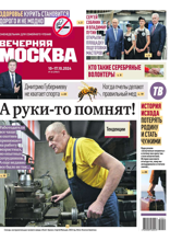 Вечерняя Москва (еженедельник) (40-2024)