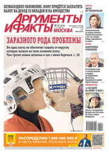 Аргументы и Факты Москва (42-2024)