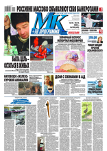 МК Московский Комсомолец (195-2024)