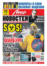 Мир Новостей (42-2024)