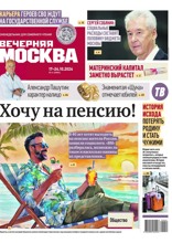 Вечерняя Москва (еженедельник) (41-2024)