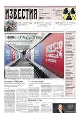 Известия (198-2024)