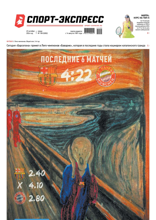Спорт-экспресс (199-2024)