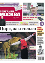 Вечерняя Москва (еженедельник) (42-2024)