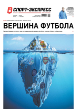 Спорт-экспресс (201-2024)