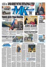 МК Московский Комсомолец (203-2024)