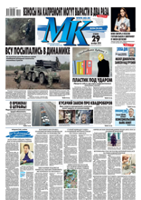 МК Московский Комсомолец (204-2024)