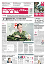 Вечерняя Москва (205-2024)