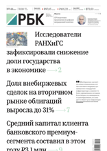 Ежедневная Деловая Газета Рбк (144-2024)