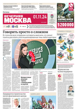 Вечерняя Москва (207-2024)