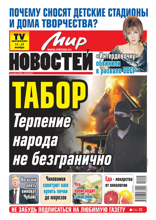 Мир Новостей (45-2024)