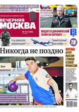 Вечерняя Москва (еженедельник) (44-2024)