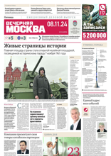Вечерняя Москва (212-2024)