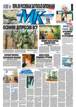 МК Московский Комсомолец (213-2024)