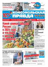 Комсомольская Правда. Москва (85-2024)