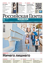 Российская Газета - Неделя (258-2024)