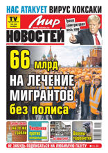 Мир Новостей (46-2024)