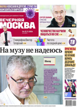 Вечерняя Москва (еженедельник) (45-2024)