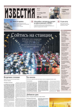 Известия (217-2024)