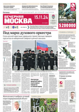 Вечерняя Москва (217-2024)