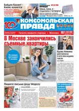 Комсомольская Правда. Москва (87-2024)