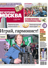 Вечерняя Москва (еженедельник) (46-2024)