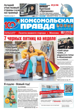 Комсомольская Правда. Москва (88-2024)