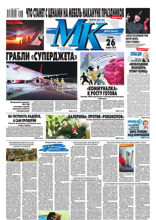 МК Московский Комсомолец (223-2024)