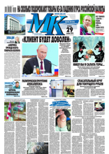 МК Московский Комсомолец (226-2024)