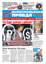 Комсомольская Правда. Москва (90-2024)