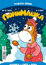Понимашка (12-2024)
