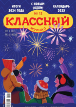 Классный Журнал (12-2024)