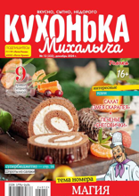 Кухонька Михалыча (12-2024)
