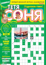 Тётя Соня (12-2024)