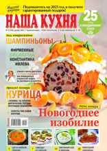Наша Кухня (12-2024)