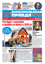 Комсомольская Правда. Москва (91с-2024)