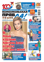 Комсомольская Правда (толстушка - Россия) (49т-2024)