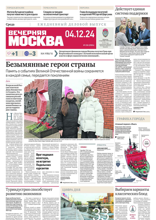 Вечерняя Москва (230-2024)