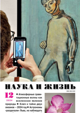 Наука и Жизнь (12-2024)