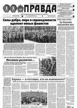Правда (135-2024)